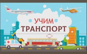 Карточки Домана. Транспорт. Глобальное чтение. Учимся говорить.