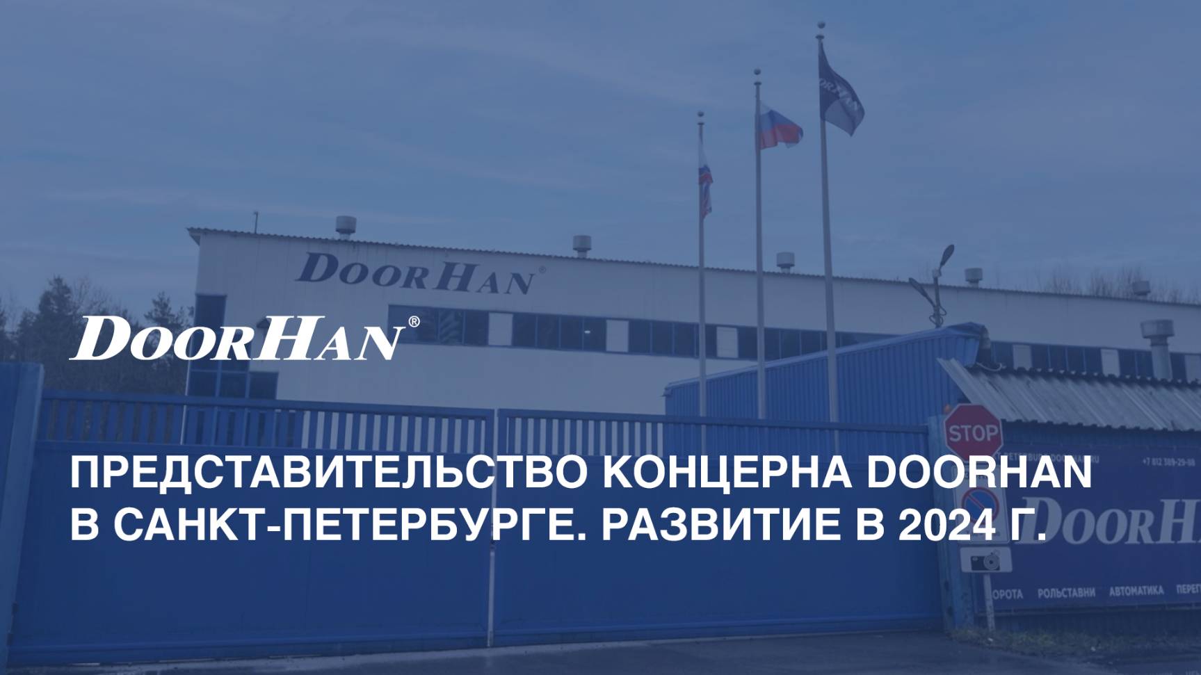 Представительство концерна DoorHan в Санкт-Петербурге. Развитие в 2024 г.