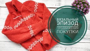 Вязальный эпизод 4/22 //продвижения//покупка пряжи