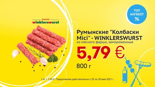 Румынские "Колбаски Mici" - WINKLERSWURST // Скидки в Mix Markt 25.05.-29.05.2021 смотреть онлайн