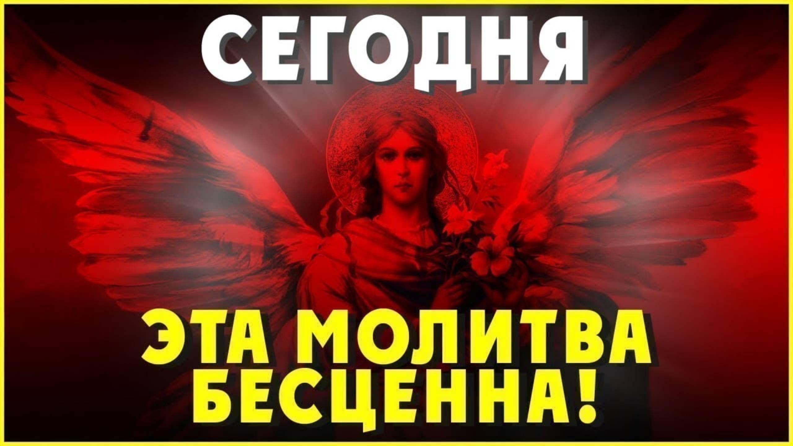 СЕГОДНЯ ЭТА МОЛИТВА БЕСЦЕННА, ПРОЧТИТЕ СЕГОДНЯ. Иисусова молитва, псалом 112