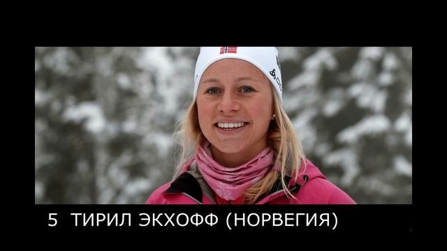 10 САМЫХ КРАСИВЫХ БИАТЛОНИСТОК 2016