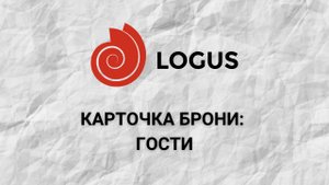 Карточка брони Гости