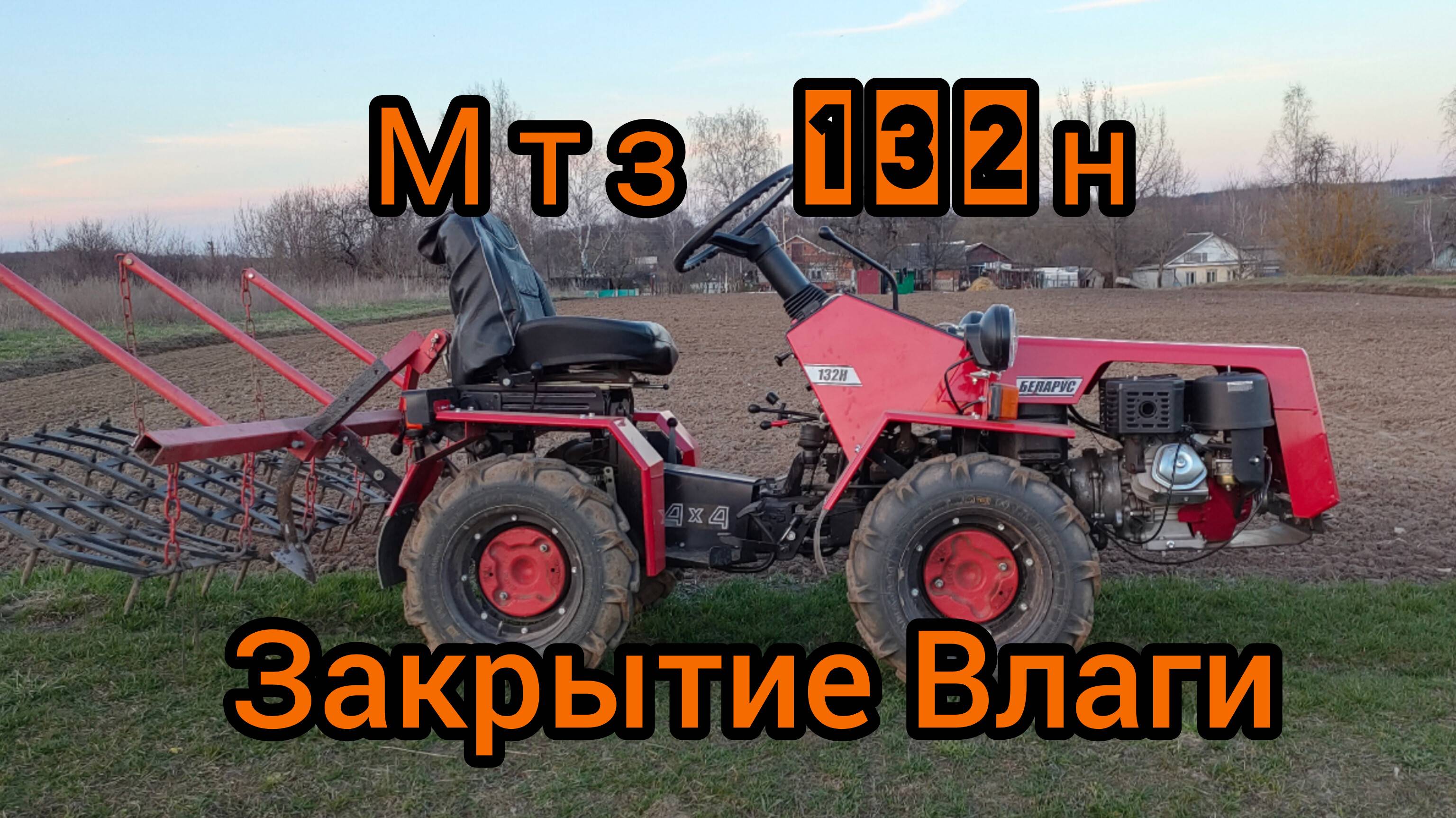Мтз 132н Закрытие Влаги