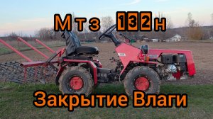 Мтз 132н Закрытие Влаги