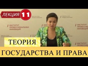 Теория государства и права. Лекция 11. Источники права.