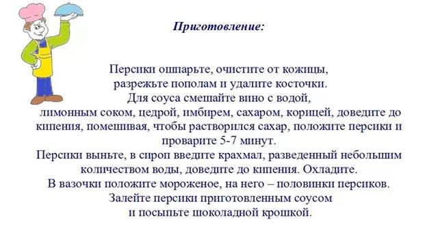 Вкусно Готовим - Персиковый десерт