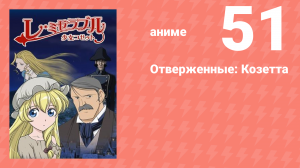 Отверженные: Козетта 51 серия (аниме-сериал, 2007)