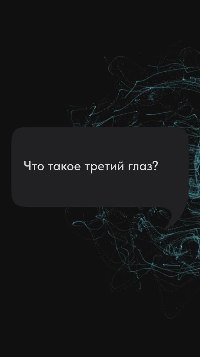 Что такое третий глаз? school-magic.ru