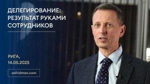 Делегирование: Результат руками сотрудников. Александр Фридман в Риге, 14.05.2025