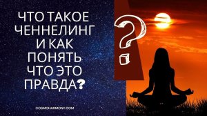Обучение ченнелингу с нуля. Ретрит с Инессой Гутерман.