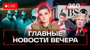 Школьница убила отца в Бутове. Трамп против Зеленского и CBS. ВОЗ угрожает оспой мамонтов. Стрим