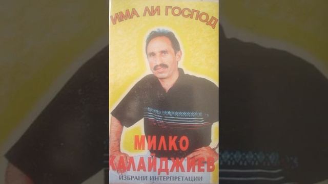 Милко Калайджиев - Забранено Е Да Те Обичам 1994 смотреть онлайн