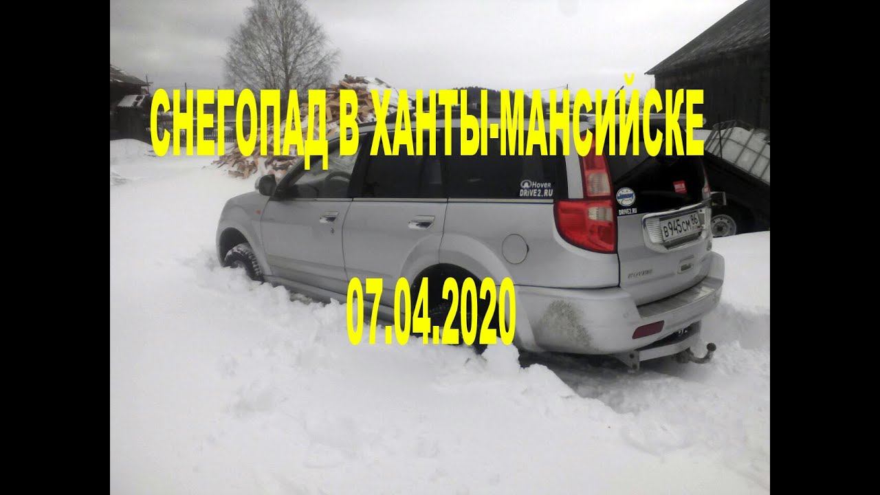 Снегопад в Ханты-Мансийске 07 04 2020