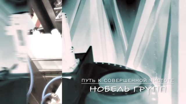 Нобель Групп - путь к совершенной чистоте! смотреть онлайн