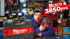 Инструмент Milwaukee за копейки