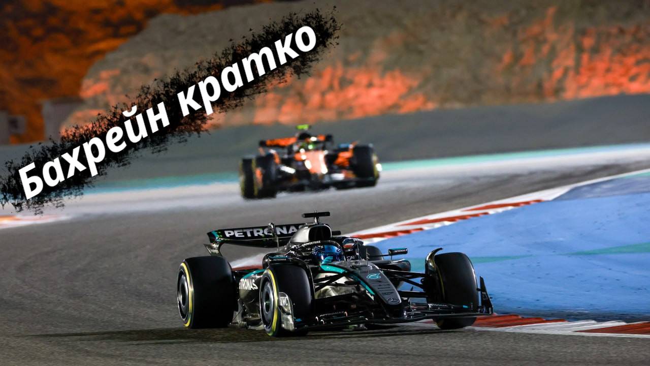 Formula-1 Бахрэйн, Сахир ЭТАП-04 2025 // Кратко || F-one