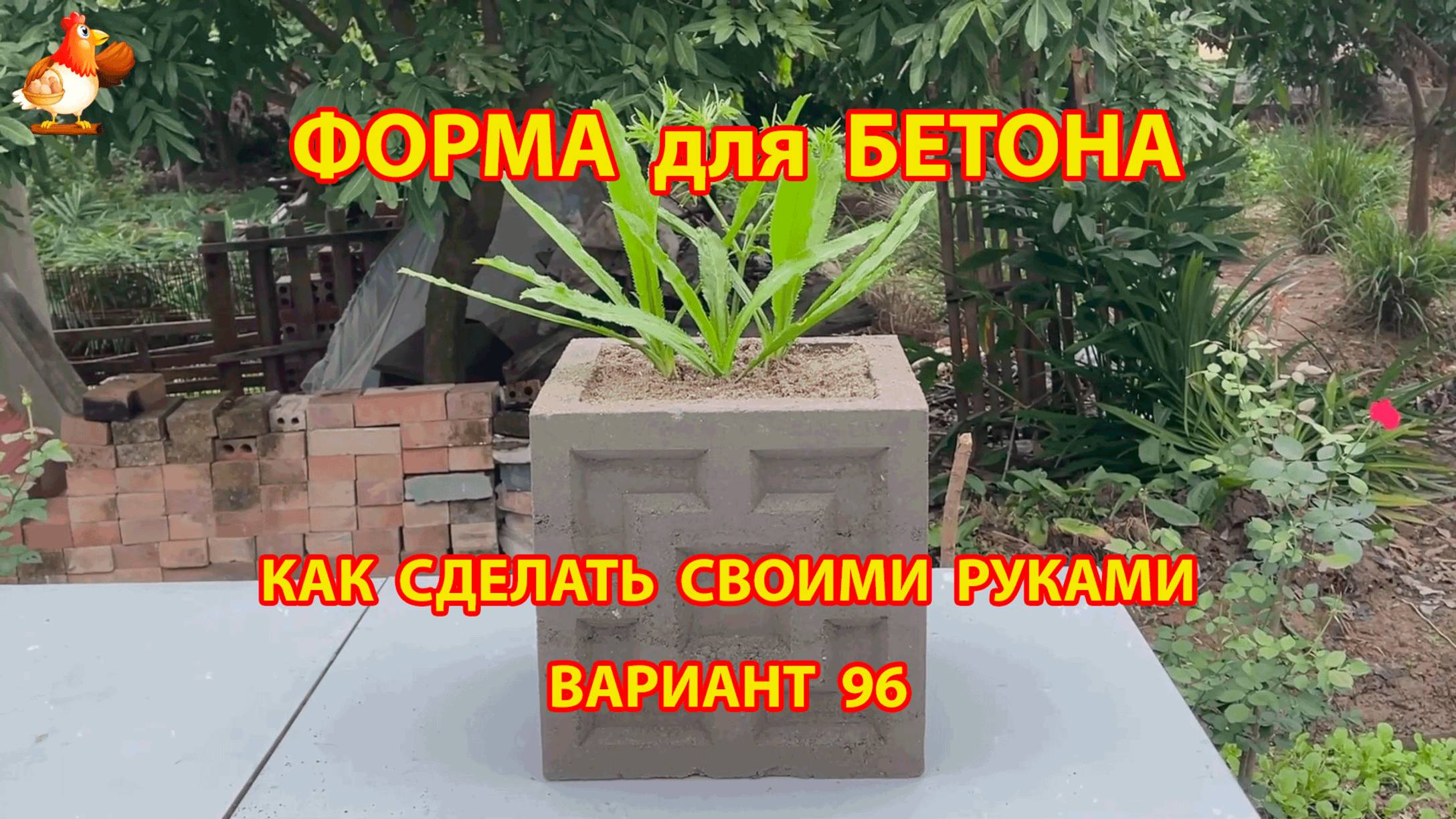 Форма для бетона своими руками идеи для дачи и сада (вариант 96)