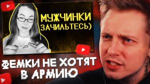 СТИНТ СМОТРИТ: Фемочки не хотят в армию//SHAPKA