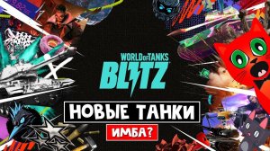 ИМБА или ПРОВАЛ - Перекованный БЛИЦ | World of Tanks Blitz Reforged | Бета тест НОВЫХ ТАНКОВ от WOT