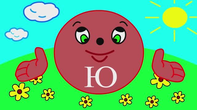 Учим буквы Урок 8 _Звук и буква Ю_ смотреть онлайн