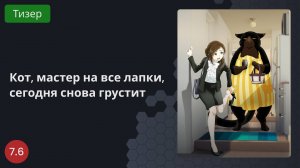 Кот, мастер на все лапки, сегодня снова грустит 2023 - Тизер
