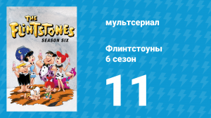 Флинтстоуны 6 сезон 11 серия «Бал-маскарад» (мультсериал, 1965)