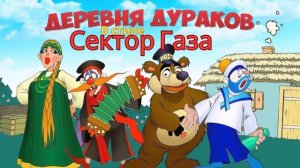 В стиле Сектор Газа - Деревня дураков
