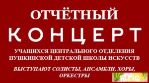 Отчетный концерт центрального отделения