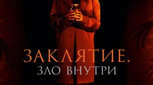 Трейлер фильма - Заклятие. Зло внутри (2023) Ужасы