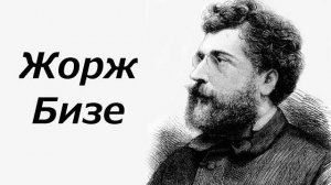 Жорж Бизе. Биография