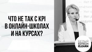 Что не так с KPI в онлайн-школах и на курсах? Как разработать свою систему оценки эффективности