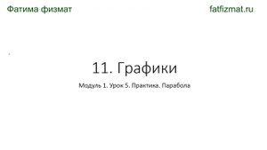 11. Графики. Урок 5. Практика. Парабола
