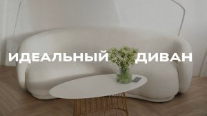 ВЫБОР ИДЕАЛЬНОГО ДИВАНА ДЛЯ МАЛЕНЬКОГО ДОМА