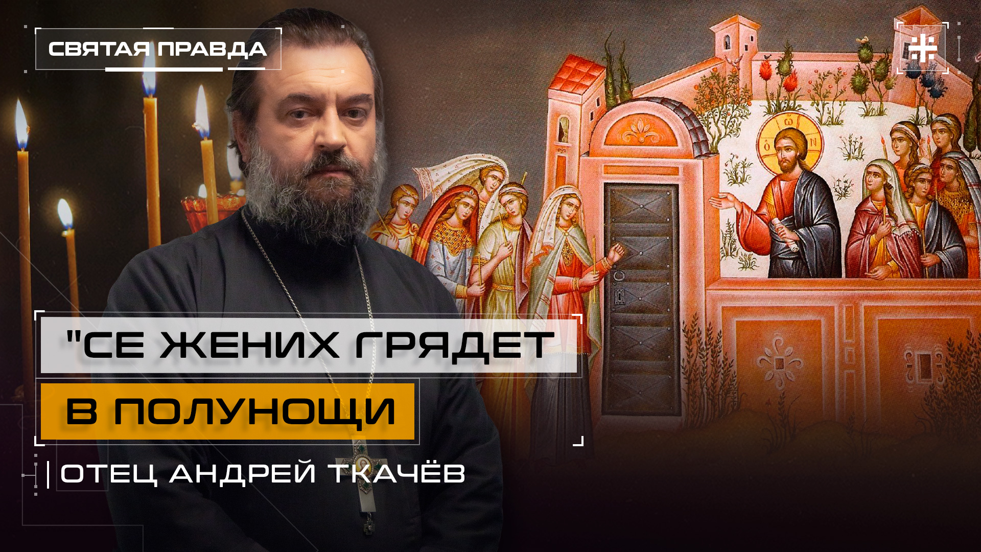 "Се Жених грядет в полунощи": Великий Вторник и притча Христа о десяти девах — отец Андрей Ткачёв