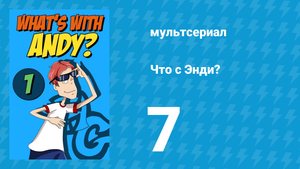 Что с Энди? 1 сезон 7 серия «Шоу должно продолжаться» (мультсериал, 2001)