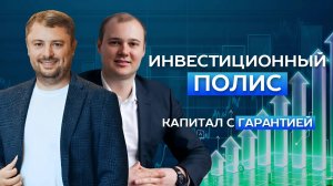 Инвестиционный полис - капитал с гарантией
