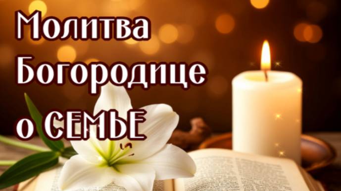 О СЕМЬЕ БОГОРОДИЦЕ