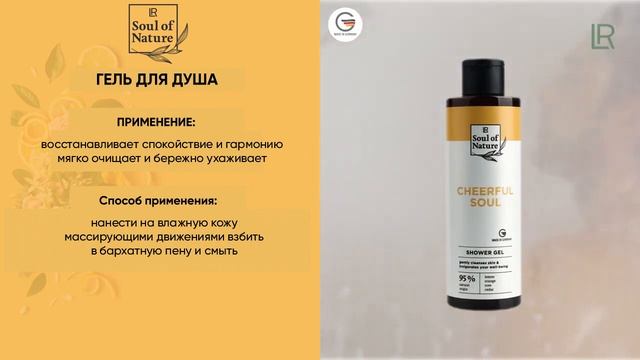 LR Soul of Nature CHEERFUL SOUL смотреть онлайн