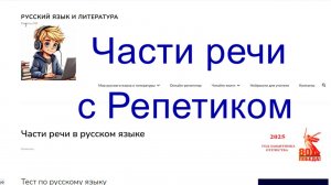 Части речи с Репетиком