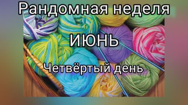 Рандомная неделя с @nataliya_osetckaya ✨Люблю ли я вязать носочки? ✨