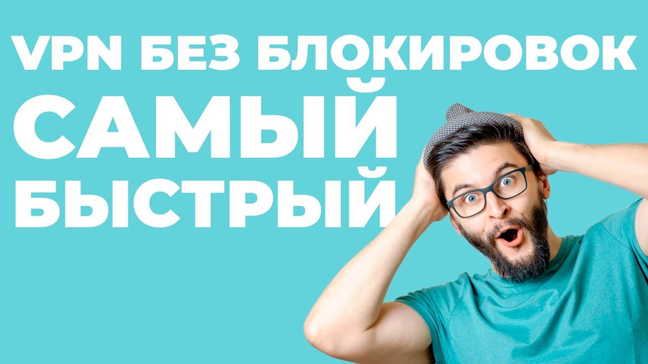 Вот ЛУЧШИЙ способ просмотра YouTube из России с помощью VPN!