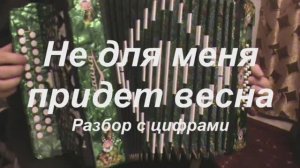 Не для меня придет весна. (018 гармонь с цифрами)