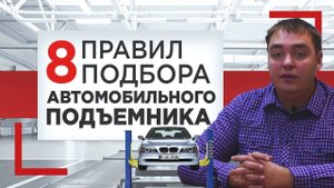 Автомобильный подъемник // 8 правил при подборе хорошего автомобильного подъемника
