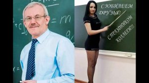 С ЮБИЛЕЕМ ДРУЗЬЯ! С ПРАЗДНИКОМ КОЛЛЕГИ!