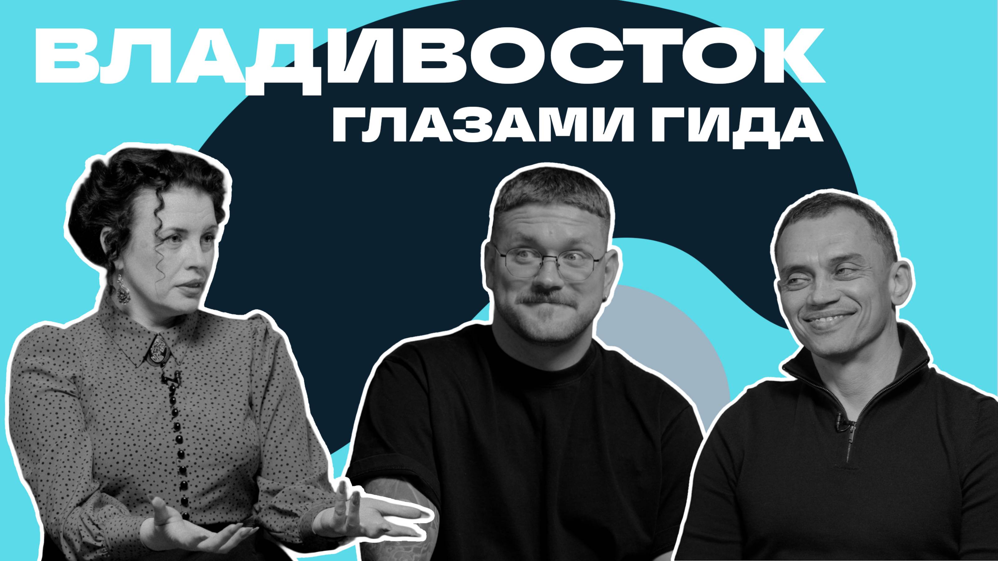 Городские контексты. Владивосток глазами гида. Гость: Татьяна Фоменко