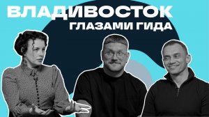 Городские контексты. Владивосток глазами гида. Гость: Татьяна Фоменко