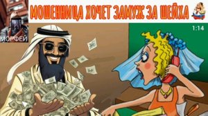 Морфей. МОШЕННИЦА ХОЧЕТ ЗАМУЖ ЗА ШЕЙХА