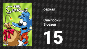 Симпсоны 3 сезон 15 серия «Гомер один» (мультсериал, 1991)