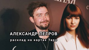 Александр Петров. Разбор личности и основные вопросы.